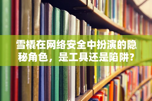 雪橇在网络安全中扮演的隐秘角色，是工具还是陷阱？