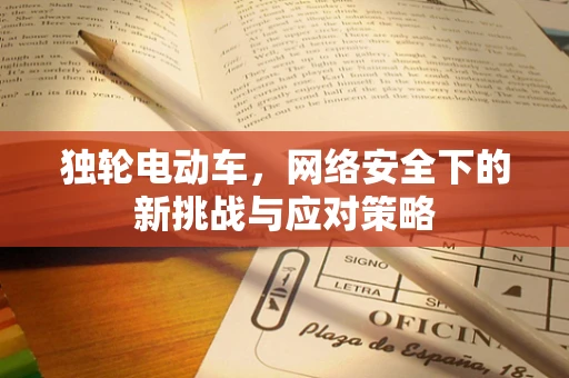 独轮电动车，网络安全下的新挑战与应对策略