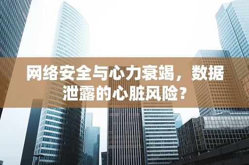 网络安全与心力衰竭，数据泄露的心脏风险？