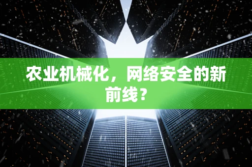 农业机械化，网络安全的新前线？