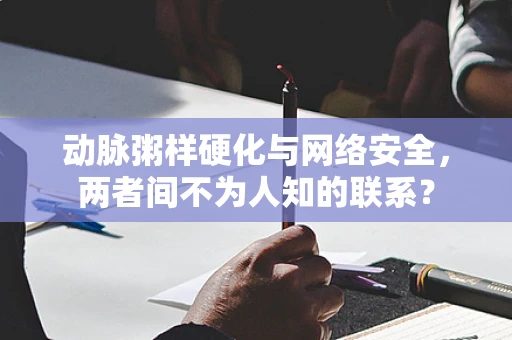 动脉粥样硬化与网络安全，两者间不为人知的联系？