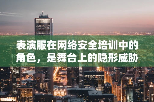 表演服在网络安全培训中的角色，是舞台上的隐形威胁还是安全意识的催化剂？
