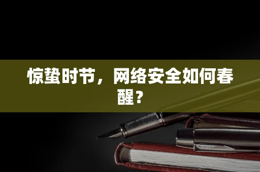 惊蛰时节，网络安全如何春醒？