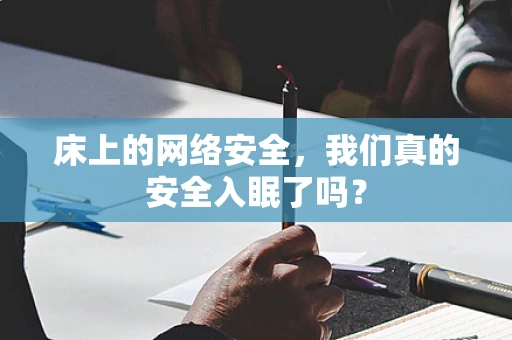 床上的网络安全，我们真的安全入眠了吗？