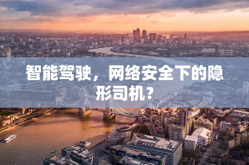 智能驾驶，网络安全下的隐形司机？