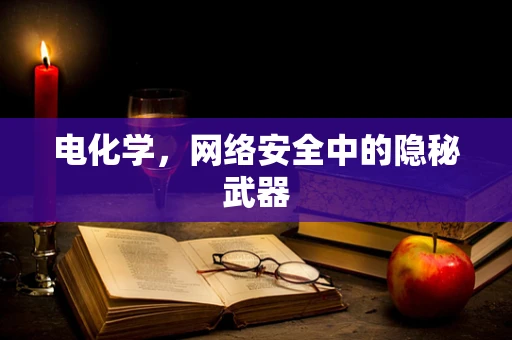 电化学，网络安全中的隐秘武器