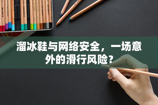 溜冰鞋与网络安全，一场意外的滑行风险？