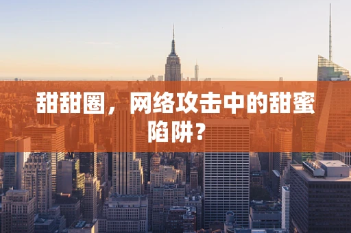 甜甜圈，网络攻击中的甜蜜陷阱？