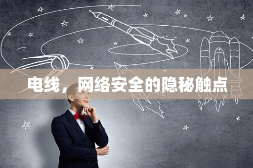 电线，网络安全的隐秘触点
