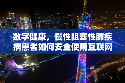 数字健康，慢性阻塞性肺疾病患者如何安全使用互联网？