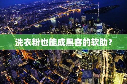 洗衣粉也能成黑客的软肋？