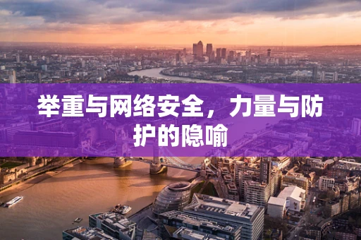 举重与网络安全，力量与防护的隐喻