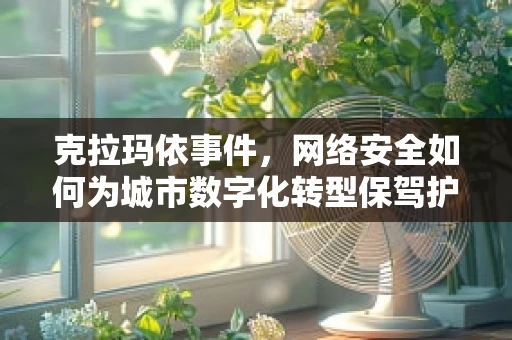克拉玛依事件，网络安全如何为城市数字化转型保驾护航？