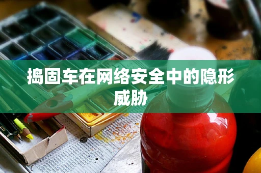 捣固车在网络安全中的隐形威胁