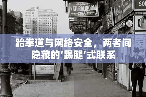 跆拳道与网络安全，两者间隐藏的‘踢腿’式联系
