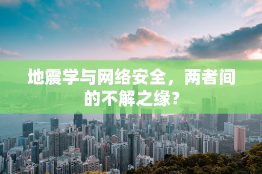 地震学与网络安全，两者间的不解之缘？