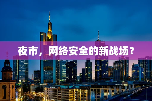 夜市，网络安全的新战场？