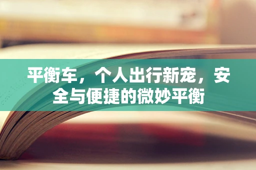 平衡车，个人出行新宠，安全与便捷的微妙平衡