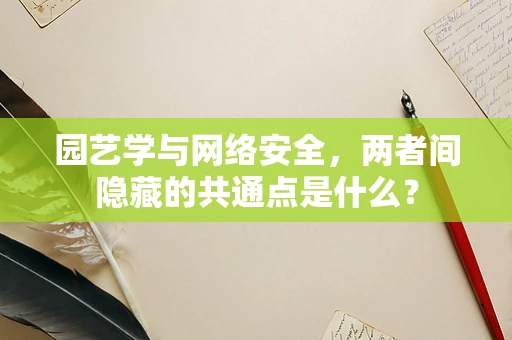 园艺学与网络安全，两者间隐藏的共通点是什么？