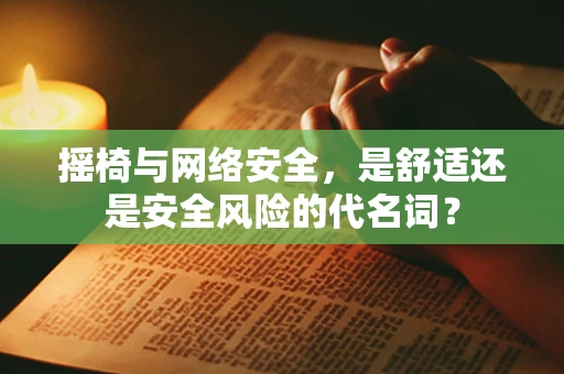 摇椅与网络安全，是舒适还是安全风险的代名词？