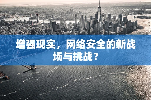 增强现实，网络安全的新战场与挑战？