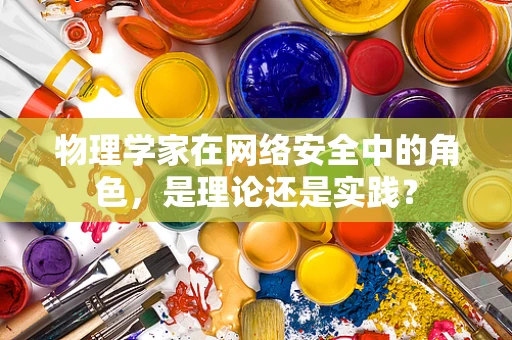 物理学家在网络安全中的角色，是理论还是实践？