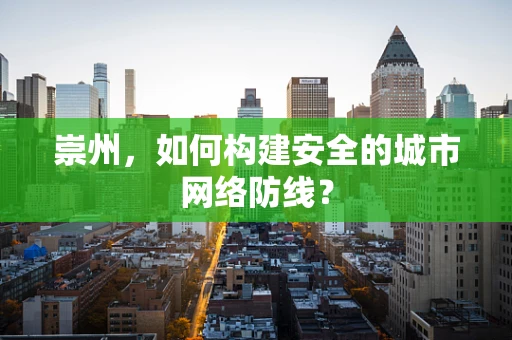 崇州，如何构建安全的城市网络防线？