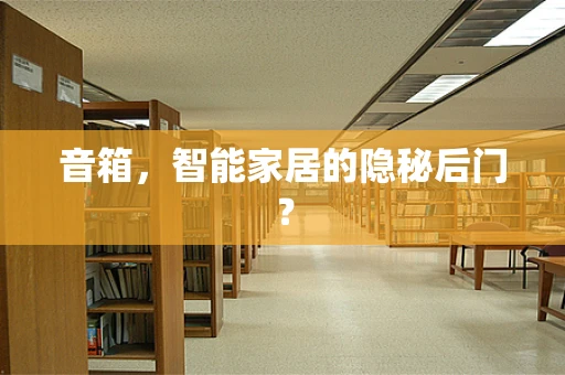 音箱，智能家居的隐秘后门？