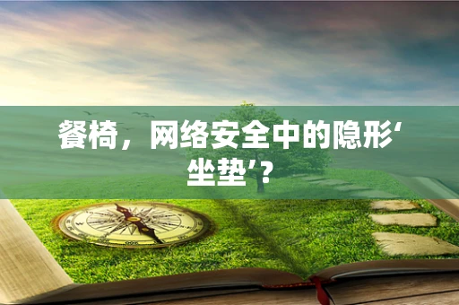 餐椅，网络安全中的隐形‘坐垫’？
