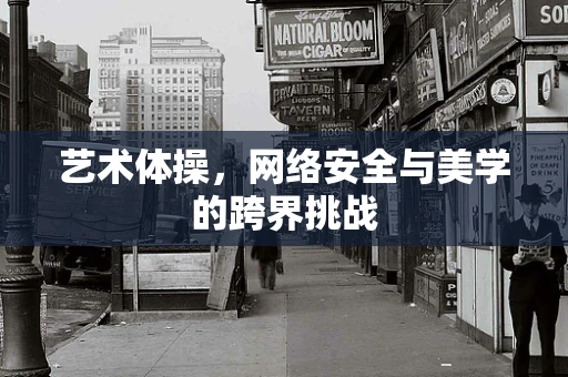 艺术体操，网络安全与美学的跨界挑战