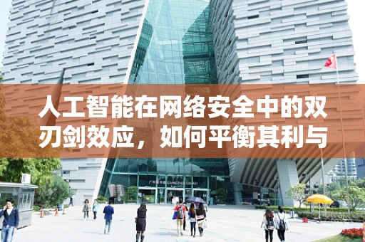人工智能在网络安全中的双刃剑效应，如何平衡其利与弊？