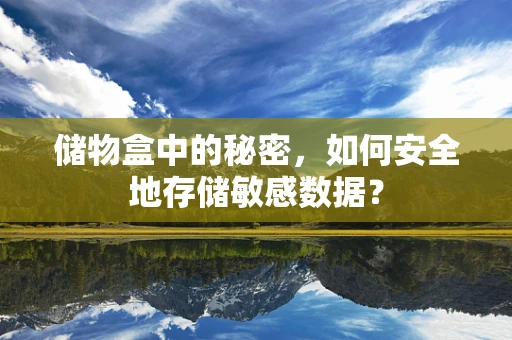 储物盒中的秘密，如何安全地存储敏感数据？
