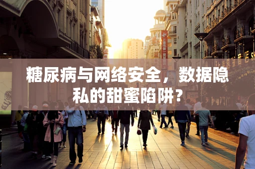 糖尿病与网络安全，数据隐私的甜蜜陷阱？