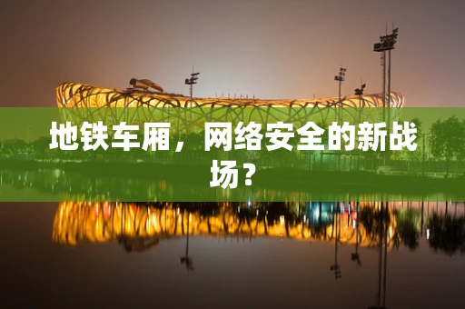 地铁车厢，网络安全的新战场？