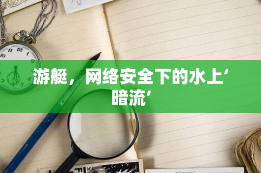 游艇，网络安全下的水上‘暗流’