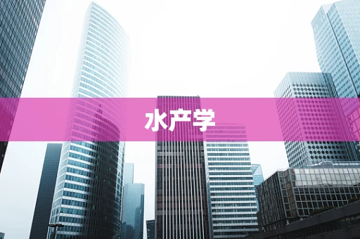水产学