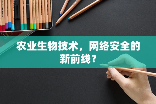 农业生物技术，网络安全的新前线？