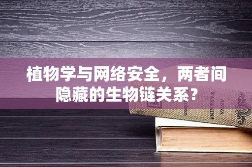 植物学与网络安全，两者间隐藏的生物链关系？