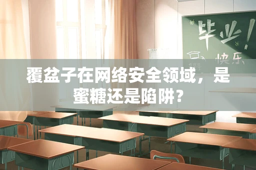 覆盆子在网络安全领域，是蜜糖还是陷阱？