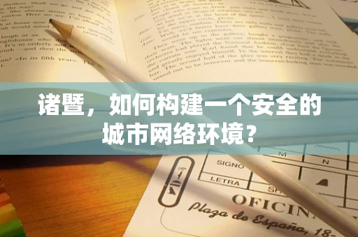 诸暨，如何构建一个安全的城市网络环境？