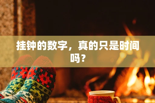 挂钟的数字，真的只是时间吗？