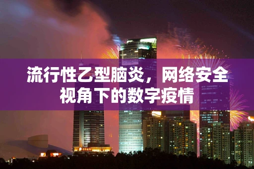 流行性乙型脑炎，网络安全视角下的数字疫情