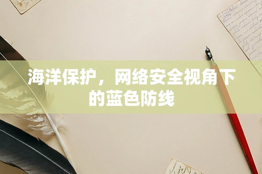 海洋保护，网络安全视角下的蓝色防线