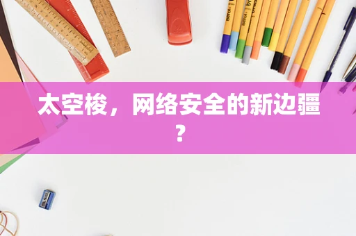 太空梭，网络安全的新边疆？