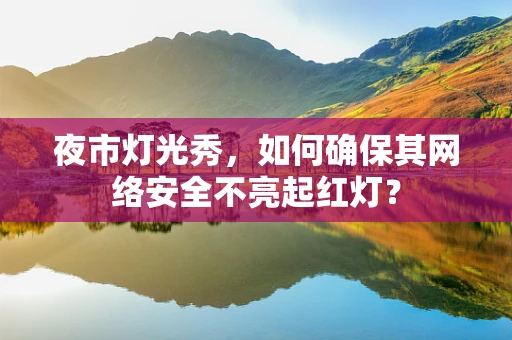 夜市灯光秀，如何确保其网络安全不亮起红灯？