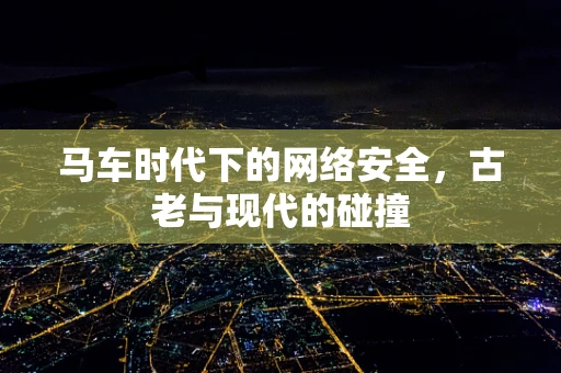 马车时代下的网络安全，古老与现代的碰撞