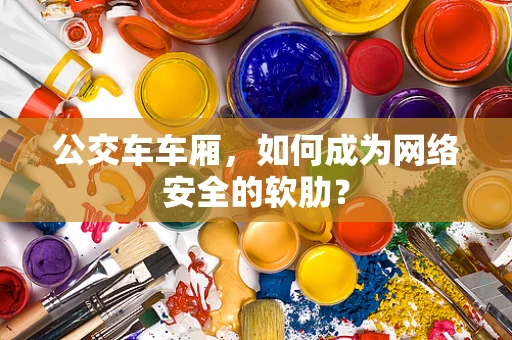 公交车车厢，如何成为网络安全的软肋？