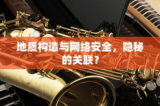 地质构造与网络安全，隐秘的关联？