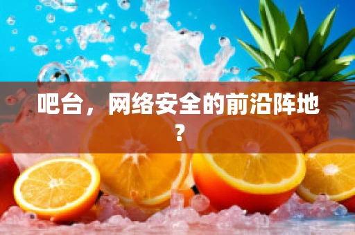 吧台，网络安全的前沿阵地？