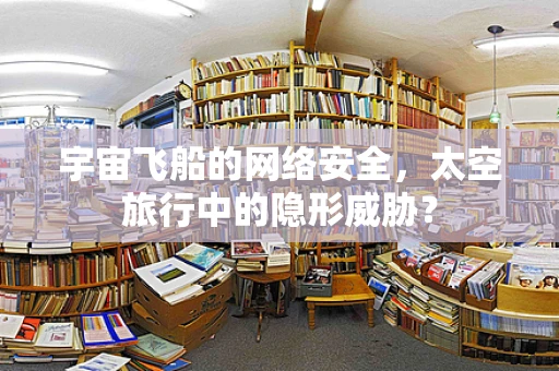 宇宙飞船的网络安全，太空旅行中的隐形威胁？